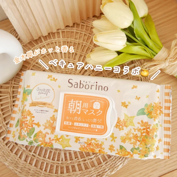 【金木犀の香り】サボリーノの朝用マスクからキンモクセイの香りが限定発売。夏の乾燥ダメージ肌もしっとり潤う！