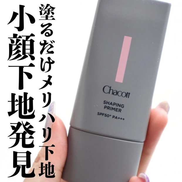 チャコット シェイピンクプライマーが塗るだけでシェーディングハイライトいらずでメリハリ小顔！