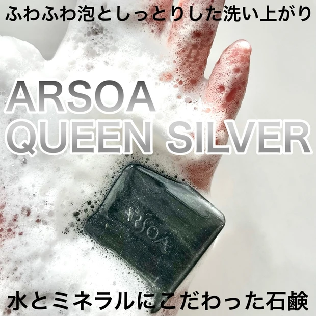 口コミ人気の石鹸【ARSOA】アルソアクイーンシルバーを初めて使ってみました！アラフォー揺らぎ肌の感想は・・・
