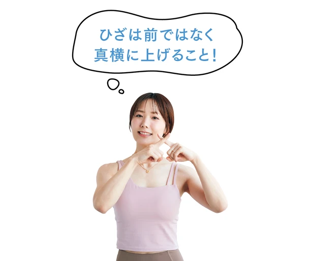ひざは前ではなく真横に上げること!