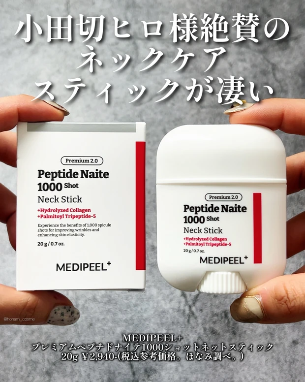 MEDIPEEL　メディピール　プレミアムペプチドナイテ1000ショットネックスティック　韓国コスメ　エイジングケア　首ケア　小田切ヒロ