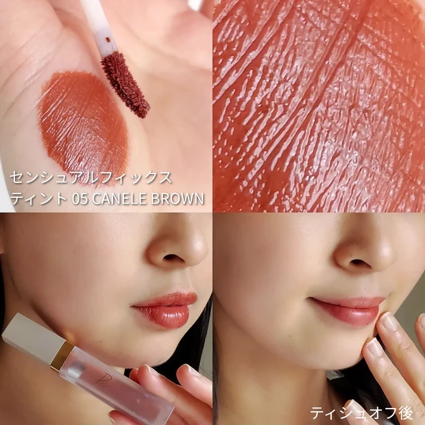 リリミュウ センシュアルフィックスティント 05 カヌレブラウン