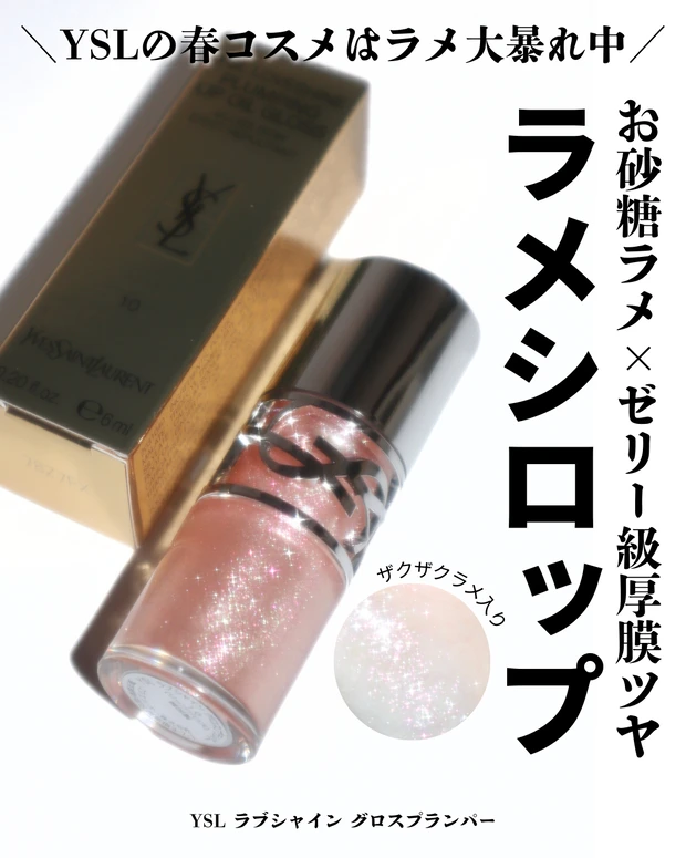 イヴ・サンローラン YSL ラブシャイン グロスプランパー No.10 スターダスト ラブ レビュー