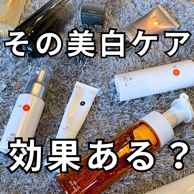 美白ケア