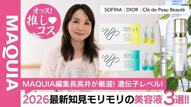  【MAQUIA編集長が厳選】美容医療なみの効果！2026最新知見モリモリの美容液3選をご紹介
