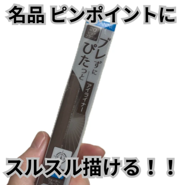 名品決定！セザンヌのアイライナー。