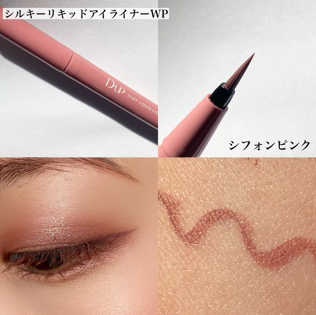 ディーアップ DUP 春コスメ 春新作 ピンクメイク ピンクコスメ まろみピンク マスカラ アイライナー