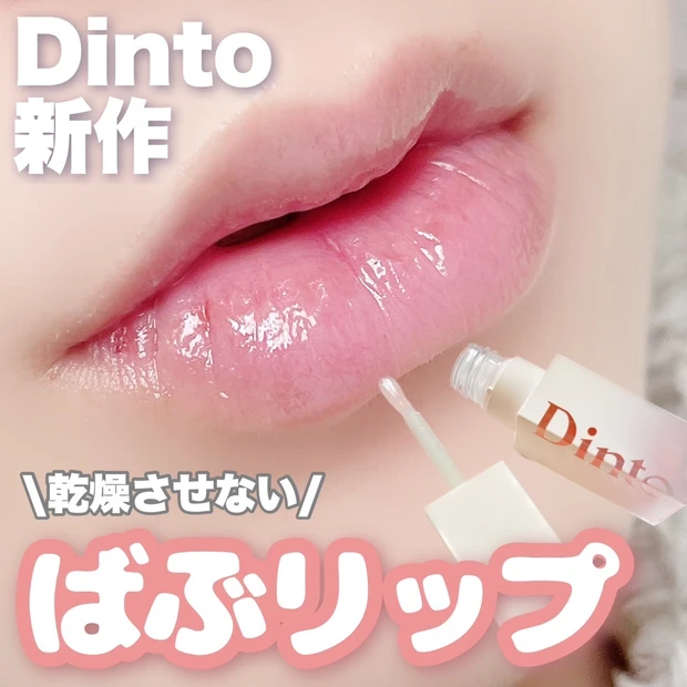 Dinto新作のぷるっぷるリップ_1