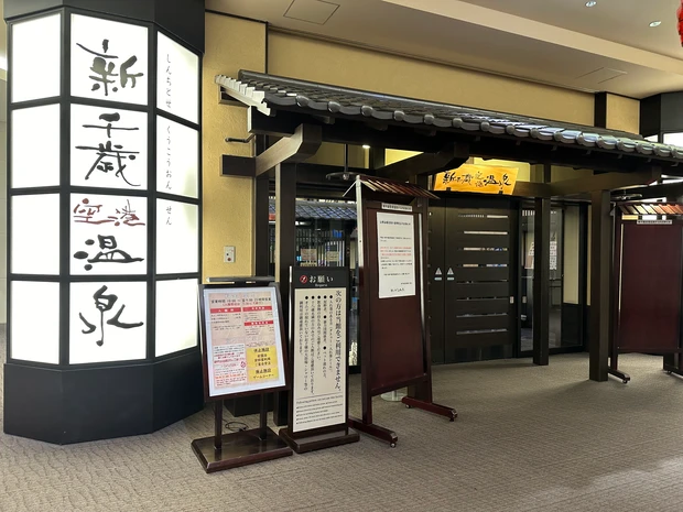 空港の待ち時間に入れる露天風呂体験記_2_1