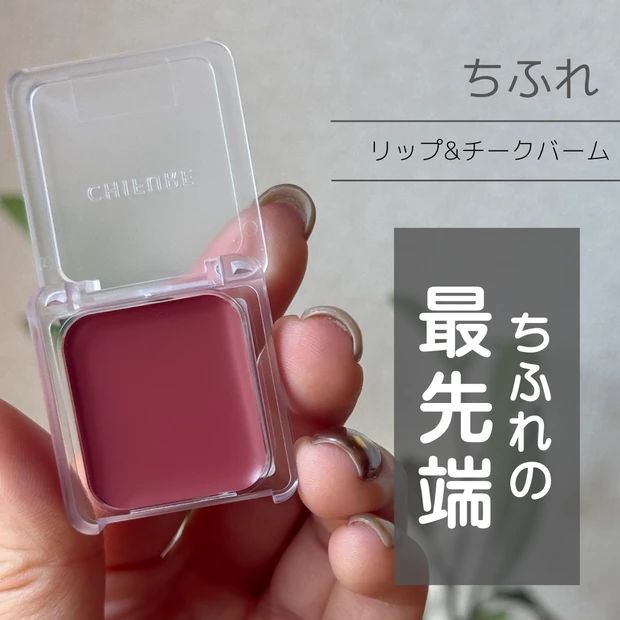 ちふれ リップ&チークバーム PK40