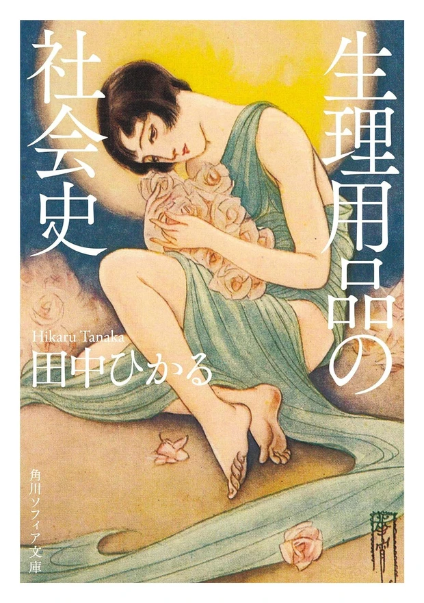 生理用品の歴史 書影