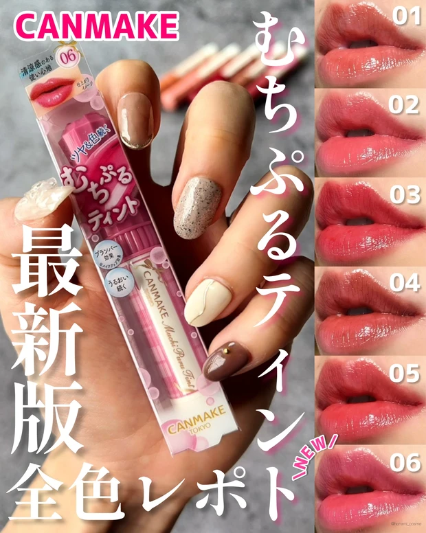 CANMAKE キャンメイク むちぷるティント 全色レビュー