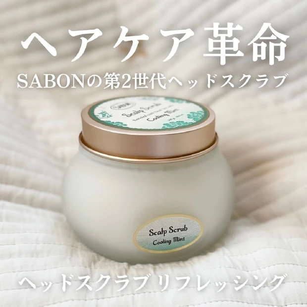 ヘアケア革命！SABONの第2世代ヘッドスクラブでサロン級の頭皮ケア。