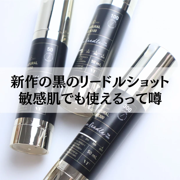 VT シカナチュラルリードルショットの口コミ昨年度バスったスキンケアアイテムと言えば…な VT リードルショット 。 天然のマイクロニードルが入った導入美容液で、 「痛い美容液」として話題を集めました。 エステ並みのスキンケアが家でできて、 そのあとに使うスキンケアアイテムの美容成分を よりお肌に届けてくれるようになるそう。 マイクロニードルの含有量によってレベル分けされており、 50、100、300、700、1000、1300まで現在は展開されています。 ただ、もともとお肌が敏感な方は 刺激を感じて使うのをためらう方も多そう。 今回、そんな声を聞いてか、 ナチュラル&オーガニックのセレクトショップ Cosme Kitchen(コスメキッチン)・Biople(ビープル)を 運営するマッシュビューティーラボと VTの共同開発によるナチュラル処方版 が誕生しました! 今回、こちらを全種類使用したので、 通常タイプのリードルショットとの比較を含め、 徹底レビューしていきます。