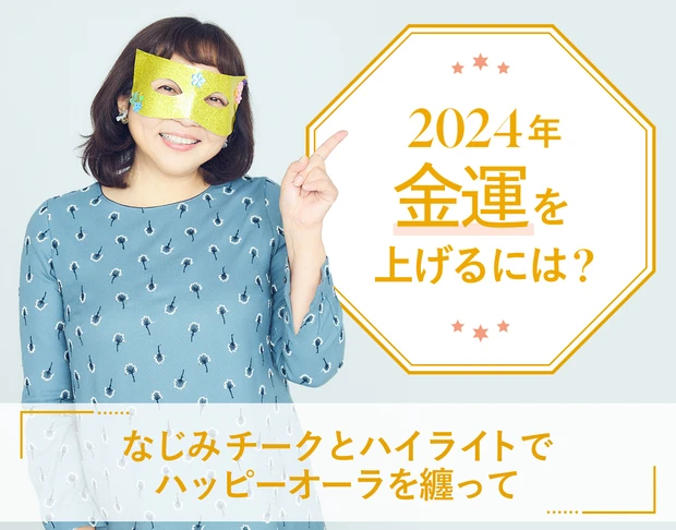 山本舞香のBeauty Script　2024年金運を上げる開運メイク