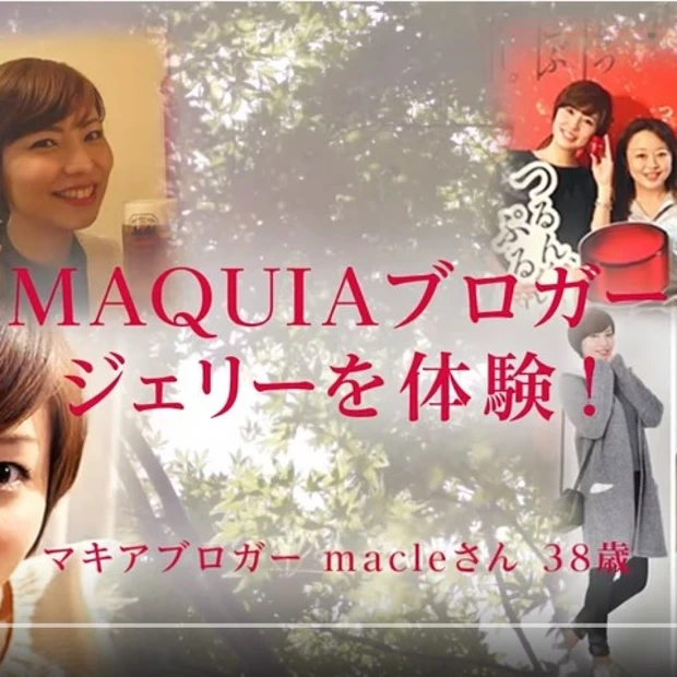 【アスタリフト動画公開中】MAQUIAブロガーmacleジェリーを体験！