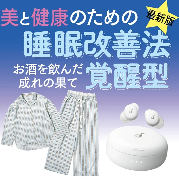 “なかなか寝つけない”のはなぜ?「覚醒型」の美容・健康を守る睡眠法を専門家が解説