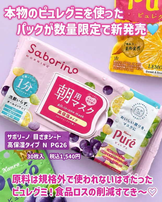 saborino(サボリーノ)×ピュレグミ
