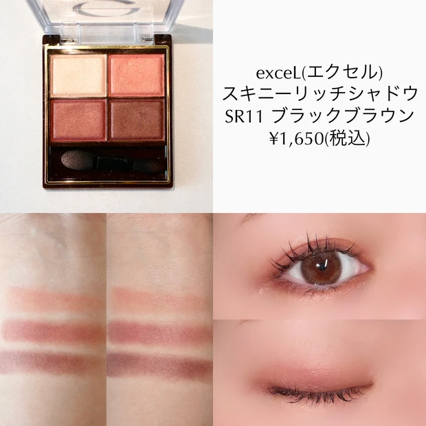 エクセル スキニーリッチシャドウ ブラックブラウン イエベ プチプラ