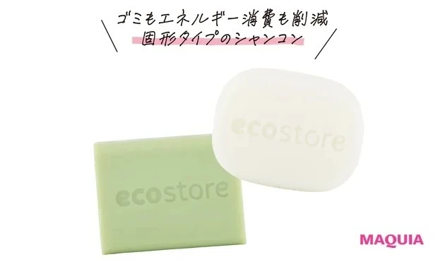 美容で叶えるサスティナブルなアクション_ゴミもエネルギー消費も削減。固形タイプのシャンコン