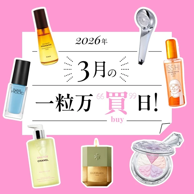 【2026年3月の一粒万倍日】この日に買って運気アップ！おすすめコスメ＆美容アイテム12選