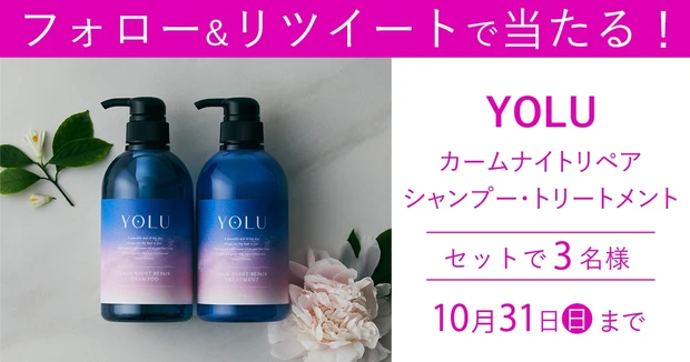 【フォロー＆RTで当たる】睡眠中のダメージから髪を守る「YOLU」シャンプー＆トリートメントを３名様に