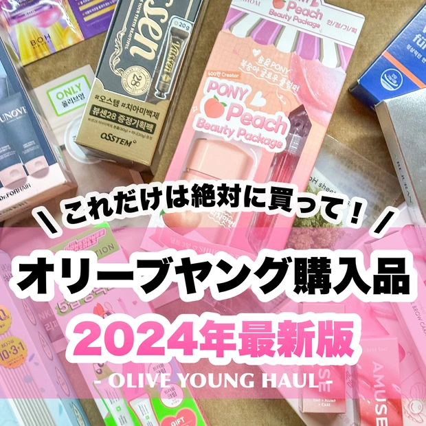 オリーブヤング 購入品 OLIVE YOUNG 2024年