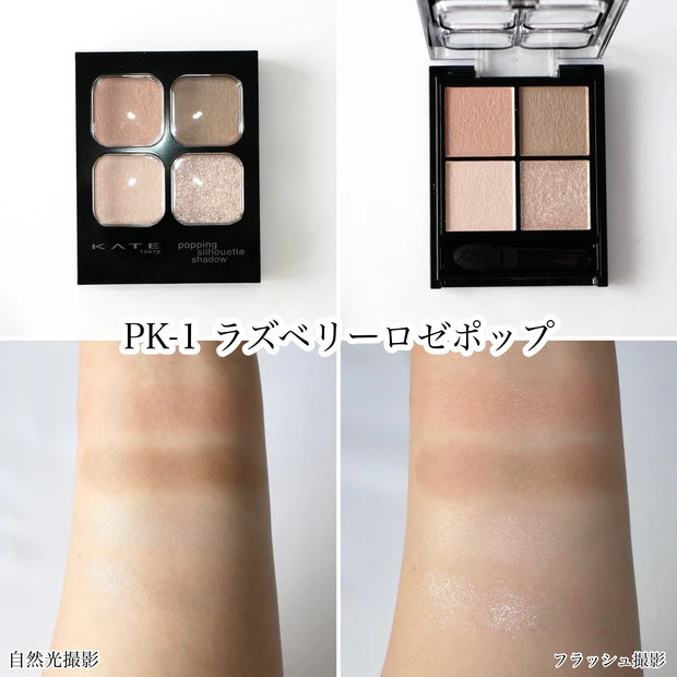 ケイト ポッピングシルエットシャドウ PK-1