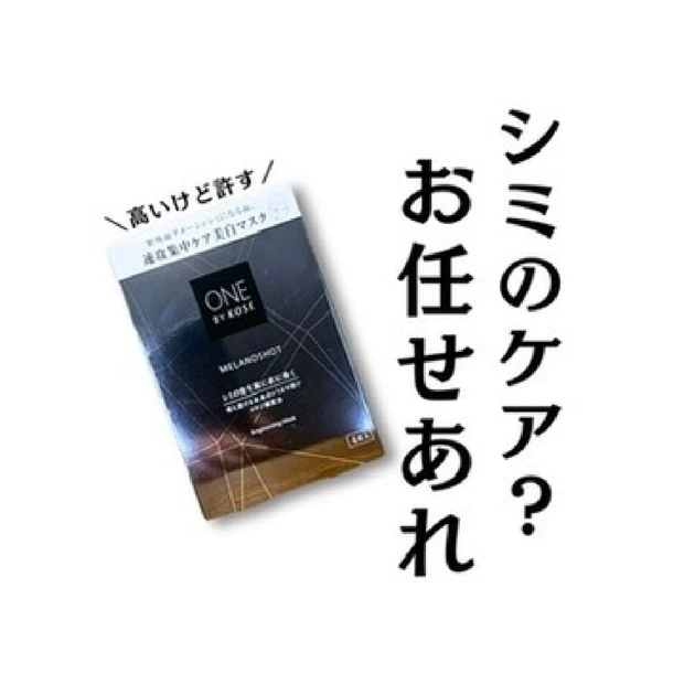 【ONE BY KOSE】進化した美白ケア！『速攻集中ケア美白マスク』シミ、もう作らせない。