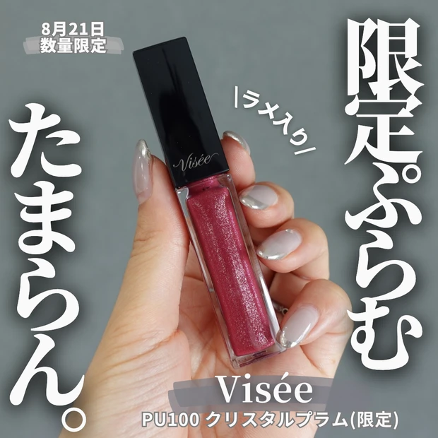 《Visée》 エッセンス リッププランパー  PU100クリスタルプラム (限定)