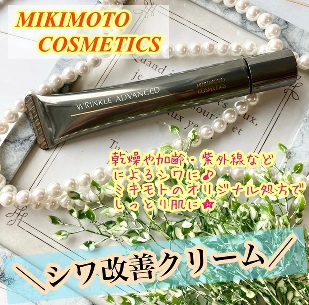 ミキモトコスメティックス リンクルアドバンスト クリーム