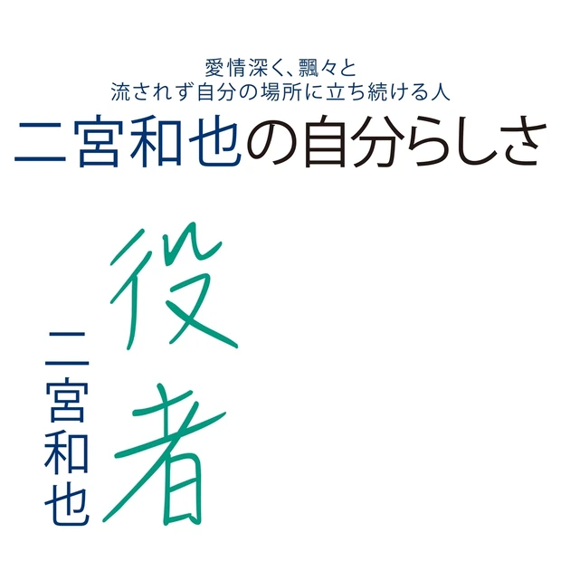 二宮和也さん、主演最新作の映画『TANG タング』に対する思いとは？