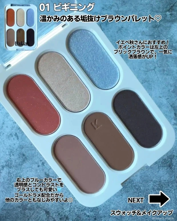 【おすすめ韓国アイシャドウ②】Laka（ラカ）フォーエバー6アイパレット 01ビギニング 各￥2970