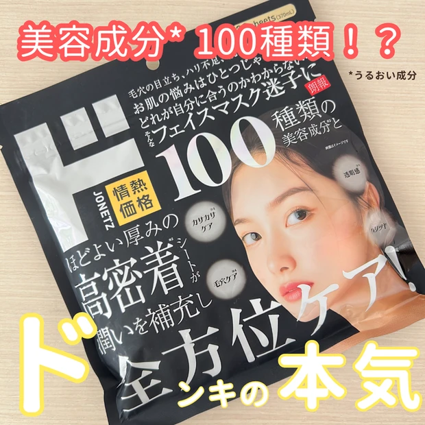 【3位】\神コスパ!/ドンキ本気の全方位ケア「フェイシャルマスクD100」レビュー