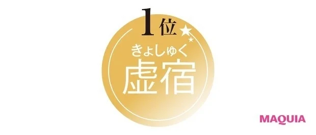 【水晶玉子先生が教える! 2021年下半期の運勢】デトックス運TOP3_1位の虚宿はここがポイント