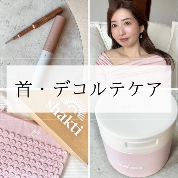 【デコルテ・首ケア】巻き肩、首こりを撃退！美しいラインを育てレフ板効果で洗練する2つの方法