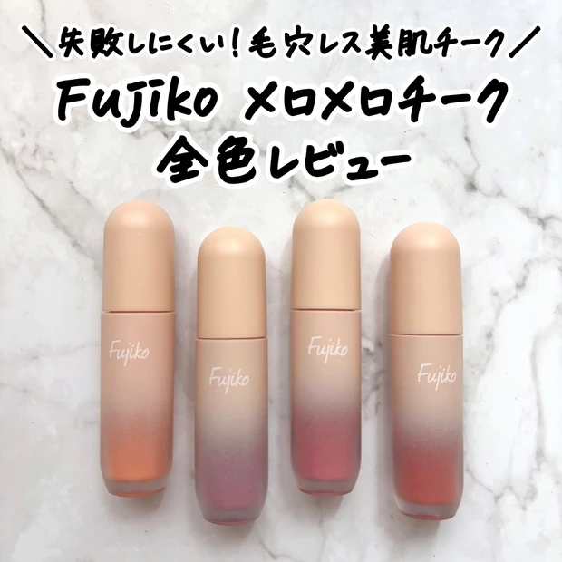 Fujiko(フジコ)のメロメロチークを新色含めた全色レビューします!