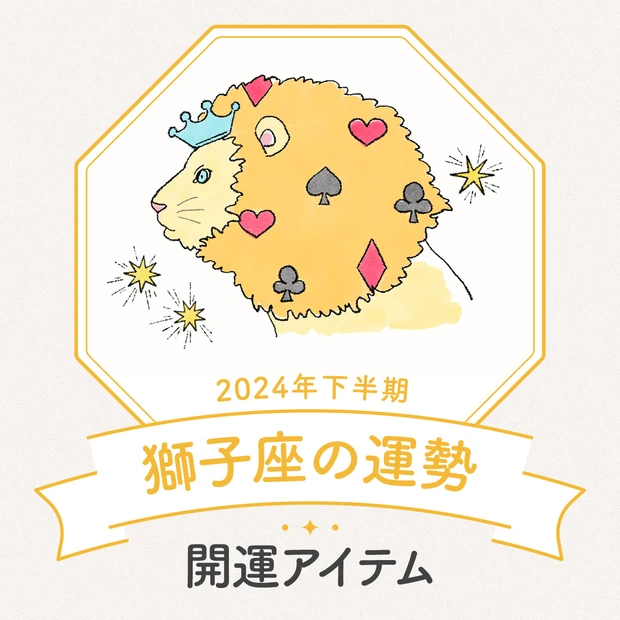 獅子座　2024年下半期運勢