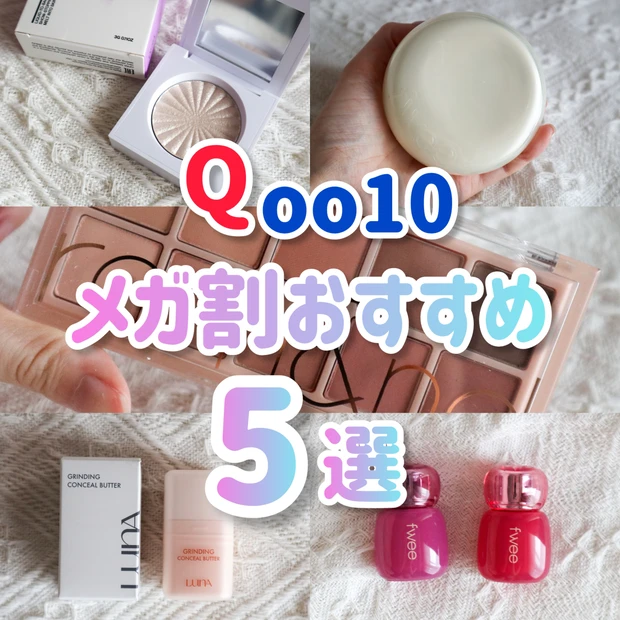 【2025年8月】Qoo10メガ割おすすめ5選!実際に使ってよかったものだけを紹介します!