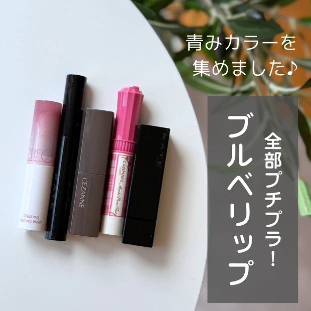 ブルベリップ プチプラ 青みカラー