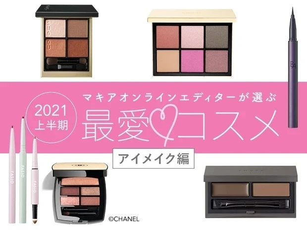 【2021年上半期】マキアオンラインエディターが選ぶ最愛コスメ 〜アイメイク編〜