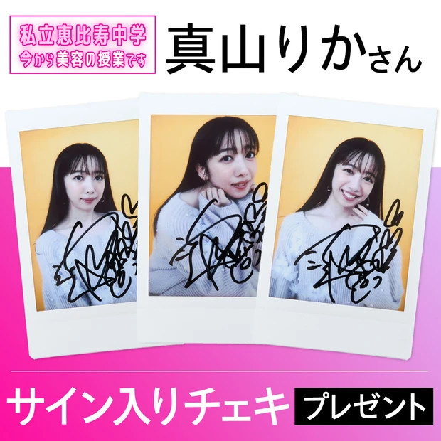 真山りか　チェキプレゼント