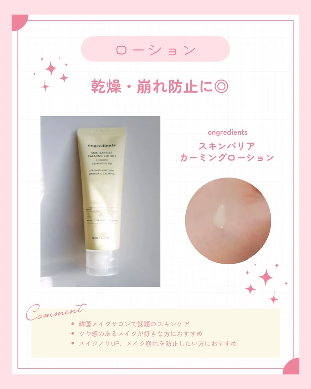 ongredients スキンバリアカーミングローション。メイク崩れ防止に使える韓国スキンケア。韓国メイクサロンやSNSで大きな話題に。