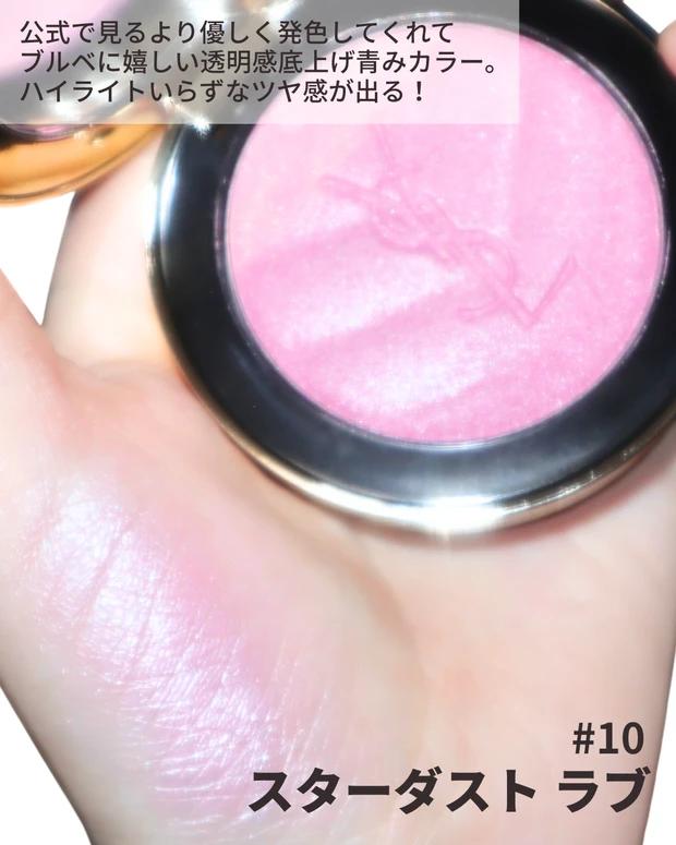 YSL 2026春コスメ メイクミーブラッシュ パウダー No.10 スターダスト ラブ スウォッチ