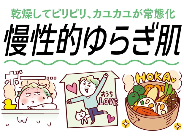 「慢性化しているゆらぎ肌」におすすめのスキンケア3選！うるおいの素となる食事もチェック