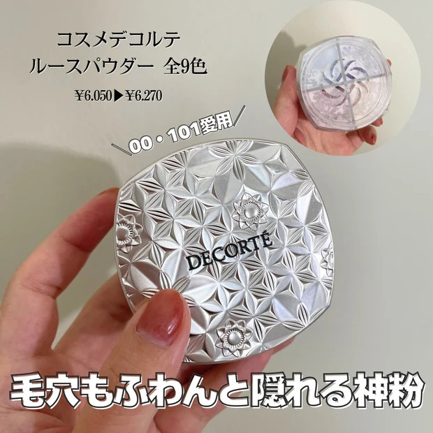 【コスメデコルテ ルースパウダー】値上げ