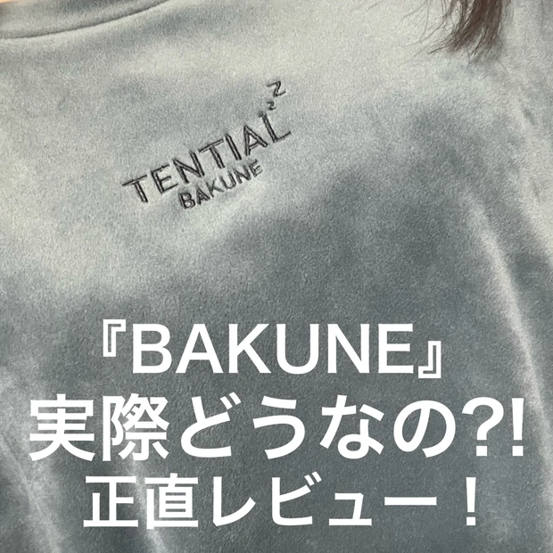 話題のリカバリーウェア【BAKUNE】効果は本当なの？！
正直レビューします♪
