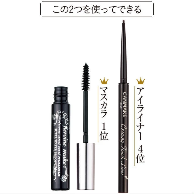 キャンメイク クリーミータッチライナー 03を使ったメイク 使用コスメ