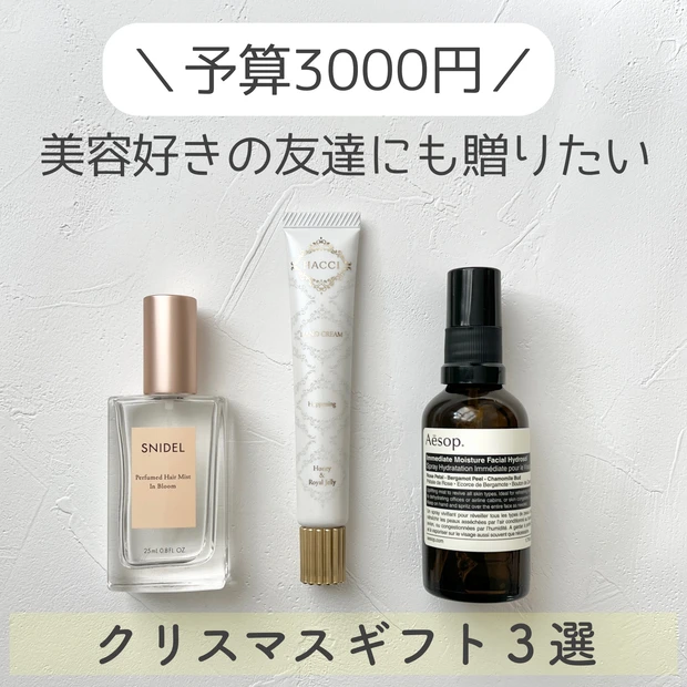 予算3000円》ちょっとしたプレゼントに最適！美容好きの友達にも喜ば