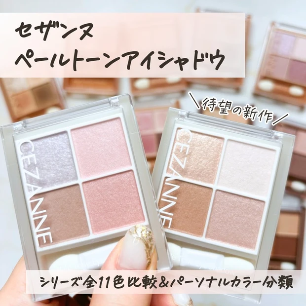 【1位】《セザンヌ》6/10発売のふんわり可愛い「ペールトーンアイシャドウ」全2色をレビュー！